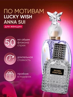 Духи Соблазн Anna Sui Lucky wich 50мл