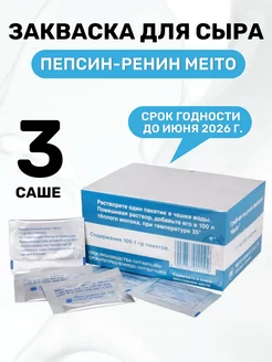 Пепсин для сыра Meito - 3 шт