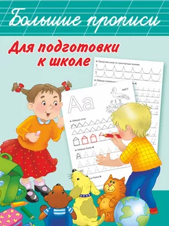 Большие прописи для подготовки к школе автор не указан