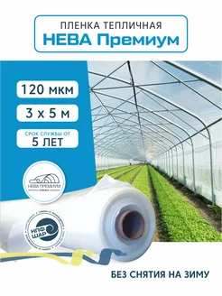 Пленка для теплиц и парников НЕВА ПРЕМИУМ 120 мкм, 3х5 м