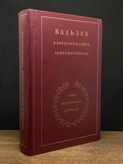 Бальзак в воспоминаниях современников