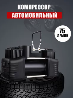 Компрессор автомобильный двухпоршневой 12v 75 л мин