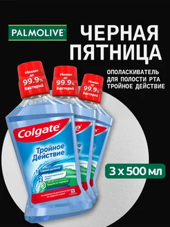 Ополаскиватель для полости рта 500мл 3шт