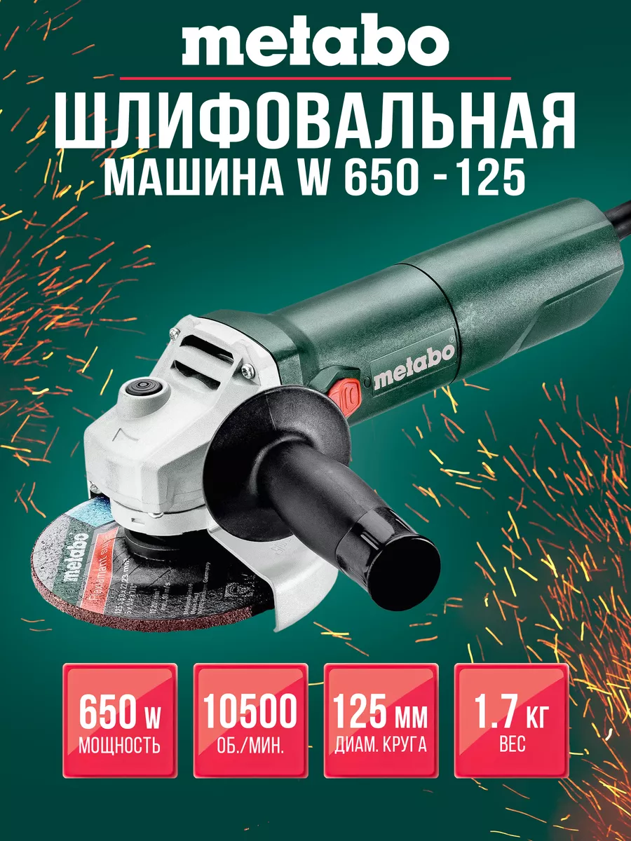 Metabo Шлифовальная машинка Меtаbо W 650-125 сетевая болгарка