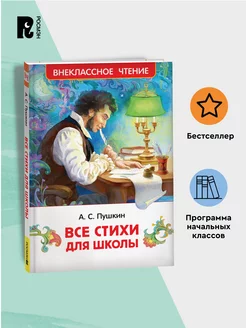 Пушкин А. Все стихи для школы. Внеклассное чтение 1-5 классы