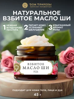 Взбитое масло ши натуральное с розой