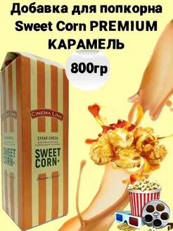 Вкусовая добавка для попкорна Карамель 800 г Premium