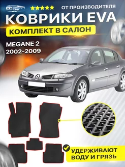 Коврики ЕВА ЭВО EVA Renault Megane Рено Меган 2