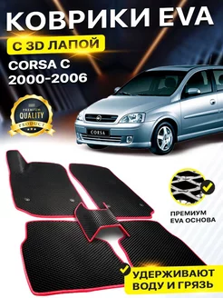 Коврики Opel Corsa С Опель Корса C EVA ЕВА ЭВА 3Д