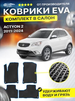 Коврики ЕВА ЭВО EVA SsangYong Actyon Актион 2