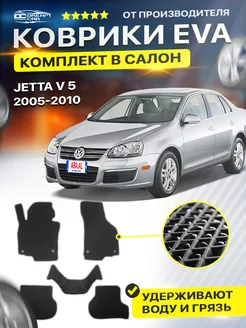 Коврики ЕВА ЭВО EVA Volkswagen Фольксваген Jetta 5