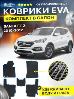 Коврики Hyundai Santa Fe 2 2010-2012