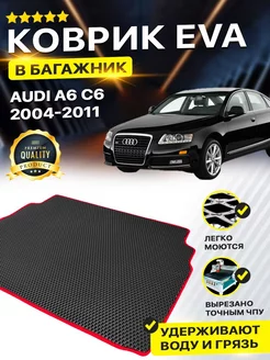 Коврик в багажник EVA Audi A6 C6 2004-2011