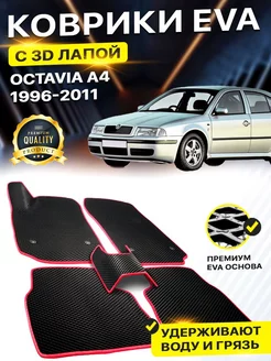 Коврики Skoda Octavia Тур А4 Шкода Октавиа EVA ЕВА ЭВА