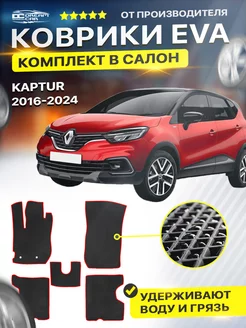 Коврики ЕВА ЭВО EVA Renault Рено Kaptur Capture