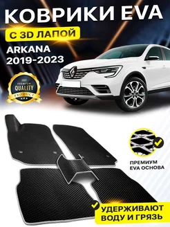 Коврики Renault Arkana Рено Аркана EVA ЕВА ЭВА 3Д