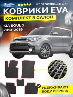 Коврики ЕВА ЭВО EVA в салон Kia Soul 2 Соул