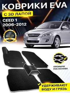 Коврики Kia Ceed 1 Киа Сид Кия Сеед Сед EVA ЕВА ЭВА 3Д