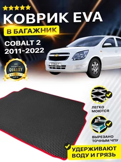 Коврик в багажник Chevrolet Шевроле Cobalt 2 кобальт