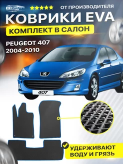 Коврики ЕВА ЭВО EVA Peugeot Пежо 407 2004-2010