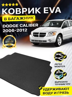 Коврик в багажник Додж Калибр Dodge Caliber