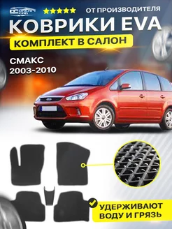 Коврики ЕВА ЭВО EVA в машину Ford C-MAX Форд С-МАХ Ц С Макс