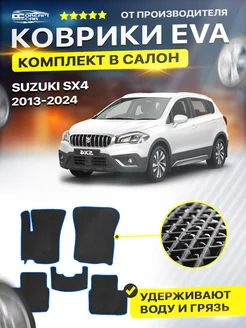 Коврики ЕВА ЭВО EVA Suzuki Сузуки SX4 2013 -н.в. Механика