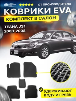 Коврики ЕВА ЭВО EVA Nissan Teana Теана Тиана J31