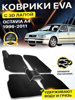 Коврики Skoda Octavia Тур А4 Шкода Октавиа EVA ЕВА ЭВА