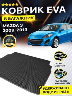 Коврик в багажник Mazda Мазда 3 BL 2009-2013 седан