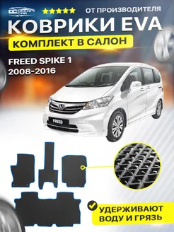 Коврики Honda Freed Spike 1 хонда фрил спайк 2008-2016