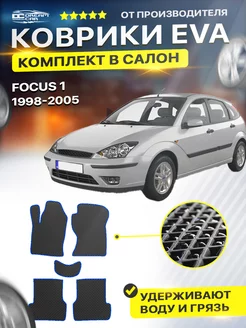 Коврики Ford Focus 1 Европейская сборка Форд Фокус