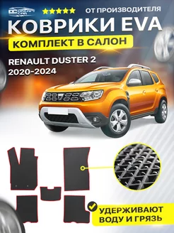 Коврики ЕВА ЭВО EVA Renault Duster Рено Дастер 2