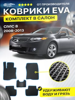 Коврики в машину Honda Хонда Accord Аккорд 8 2008-2013