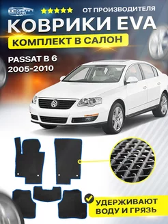 Коврики ЕВА ЭВО EVA Volkswagen Фольксваген Passat B6