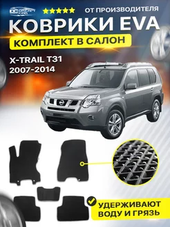 Коврики ЕВА ЭВО EVA Nissan X-Trail Х Трейл T31