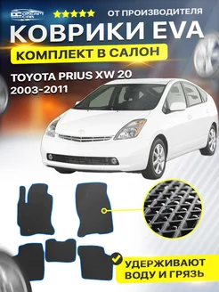 Коврики ЕВА ЭВО EVA Toyota Prius XW20 Toyota Prius