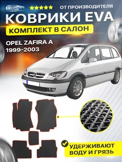 Коврики ЕВА ЭВО EVA Opel Zafira A 1 Опел Зафира А 1