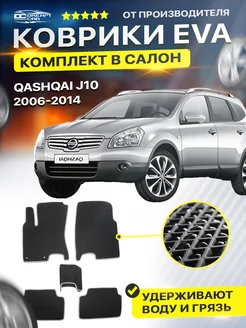 Коврики ЕВА ЭВО EVA Ниссан Кашкай j10 Nissan Qashqai