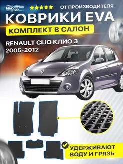 Коврики ЕВА ЭВО EVA Renault Рено Clio Клио 3