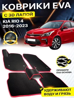 Коврики Kia Rio 4 Киа Рио Кия Риа EVA ЕВА ЭВА 3Д лапка