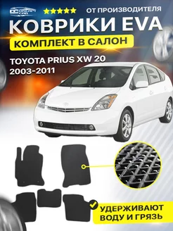 Коврики ЕВА ЭВО EVA Toyota Prius XW20 Toyota Prius