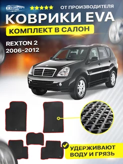 Коврики ЕВА ЭВО EVA SsangYong Rexton Рекстон 2