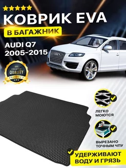 Коврик в багажник Audi Q7 4L I рест. Ауди ку 7