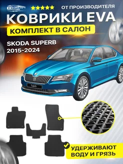 Коврики ЕВА ЭВО EVA Skoda Superb Шкода Суперб 3