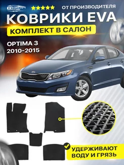 Коврики ЕВА ЭВО EVA в салон Kia Оptima киа Оптима 3