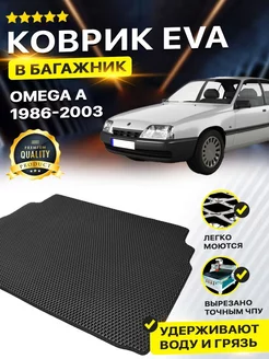 Коврик в багажник Opel Omega B Опель Омега В седан