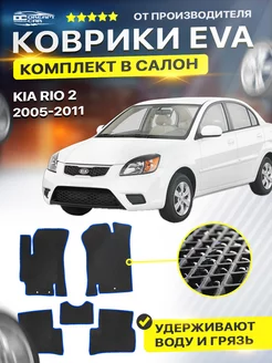 Коврики ЕВА ЭВО EVA в салон Kia Rio киа кия 2