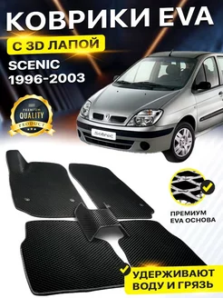 Коврики Renault Scenic 1 Рено Сценик EVA ЕВА ЭВА 3Д