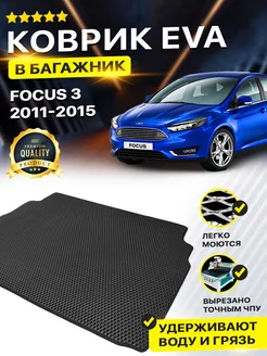 Коврик в багажник Ford Форд Focus 3 Фокус седан